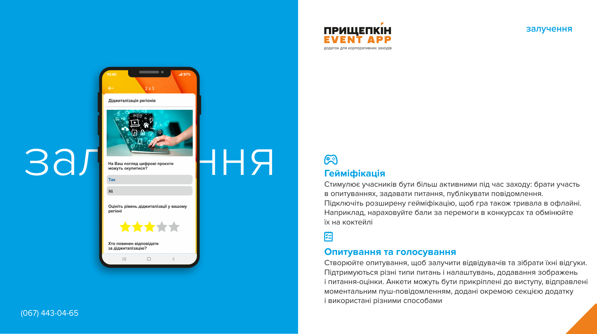 Додаток для корпоративних заходів - ПРИЩЕПКІН EVENT APP 8